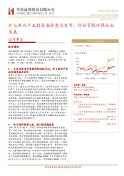 公用事业行业研究周报：扩大新兴产业投资指导意见发布，利好节能环保行业发展