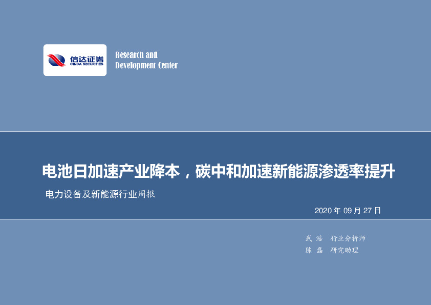 电力设备及新能源行业周报：电池日加速产业降本，碳中和加速新能源渗透率提升