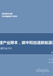 电力设备及新能源行业周报：电池日加速产业降本，碳中和加速新能源渗透率提升