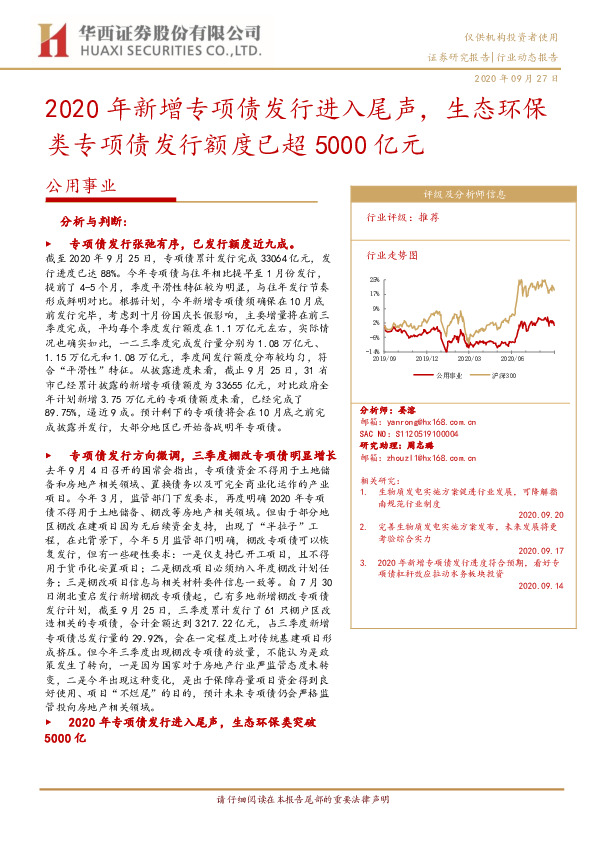 公用事业行业动态报告：2020年新增专项债发行进入尾声，生态环保类专项债发行额度已超5000亿元