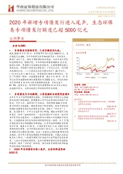 公用事业行业动态报告：2020年新增专项债发行进入尾声，生态环保类专项债发行额度已超5000亿元