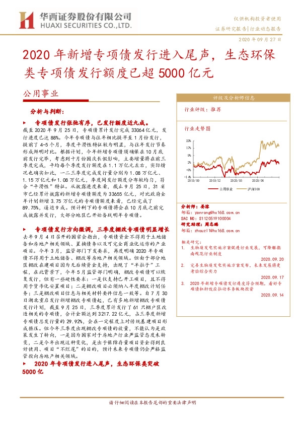 公用事业行业动态报告：2020年新增专项债发行进入尾声，生态环保类专项债发行额度已超5000亿元