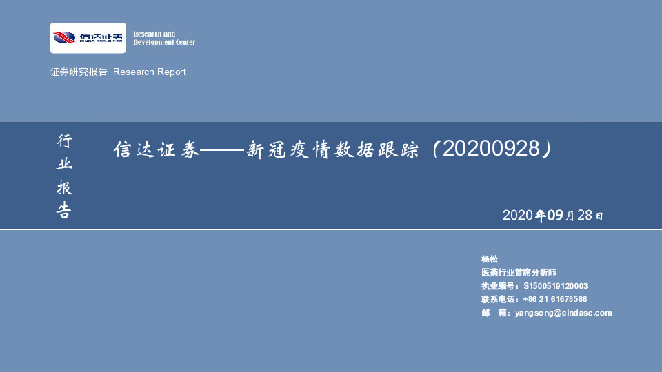 医药生物：新冠疫情数据跟踪