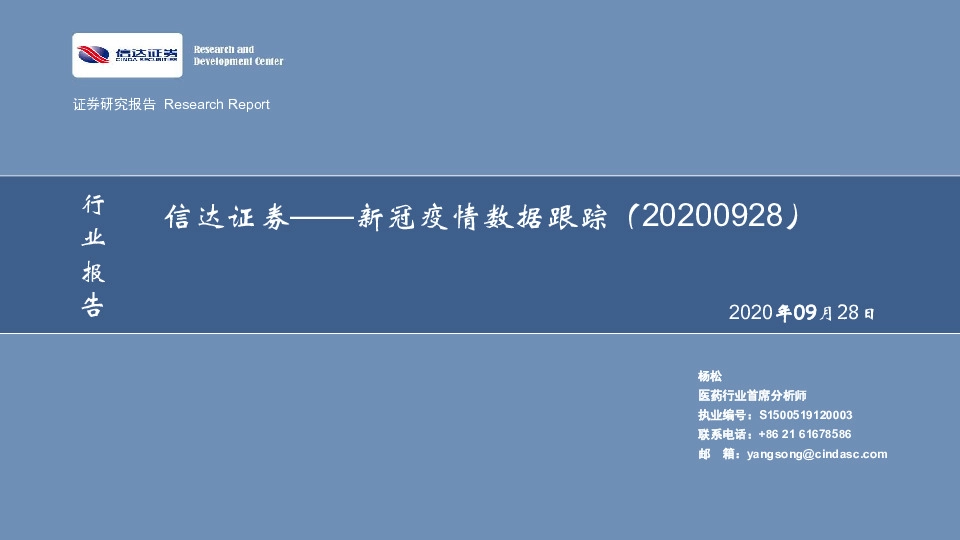 医药生物：新冠疫情数据跟踪