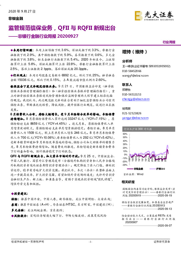 非银行金融行业周报：监管规范信保业务，QFII与RQFII新规出台