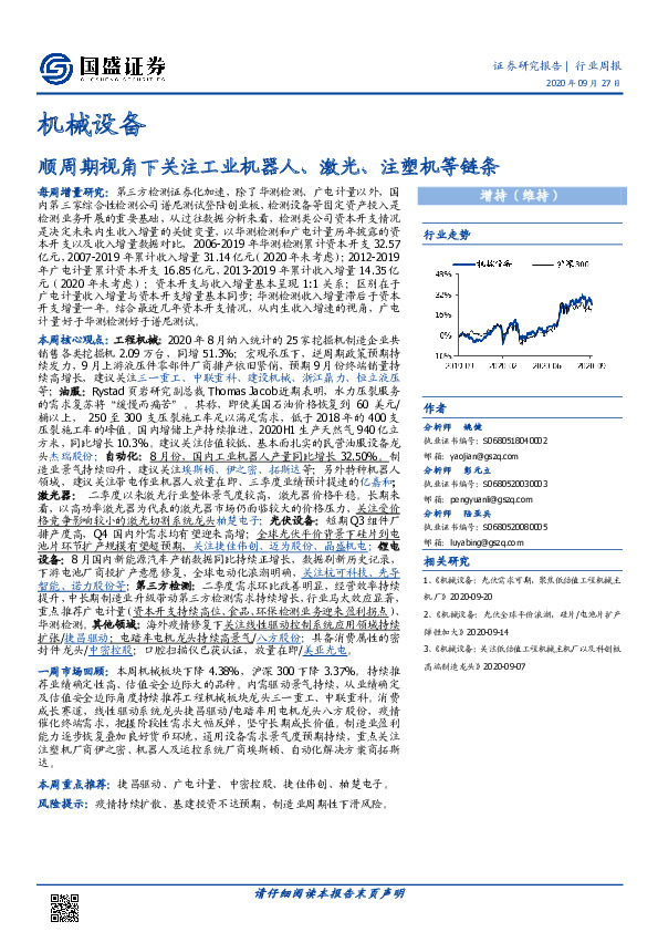 机械设备行业周报：顺周期视角下关注工业机器人、激光、注塑机等链条