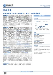 机械设备行业周报：顺周期视角下关注工业机器人、激光、注塑机等链条