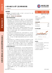 机械设备行业研究周报：工程机械行业景气度持续超预期