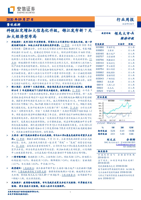 餐饮旅游：科锐拟定增加大信息化升级，锦江发布新7天加大经济型布局