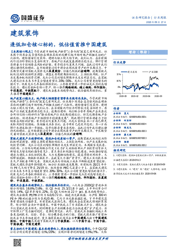 建筑装饰行业周报：逢低加仓核心标的，低估值首推中国建筑