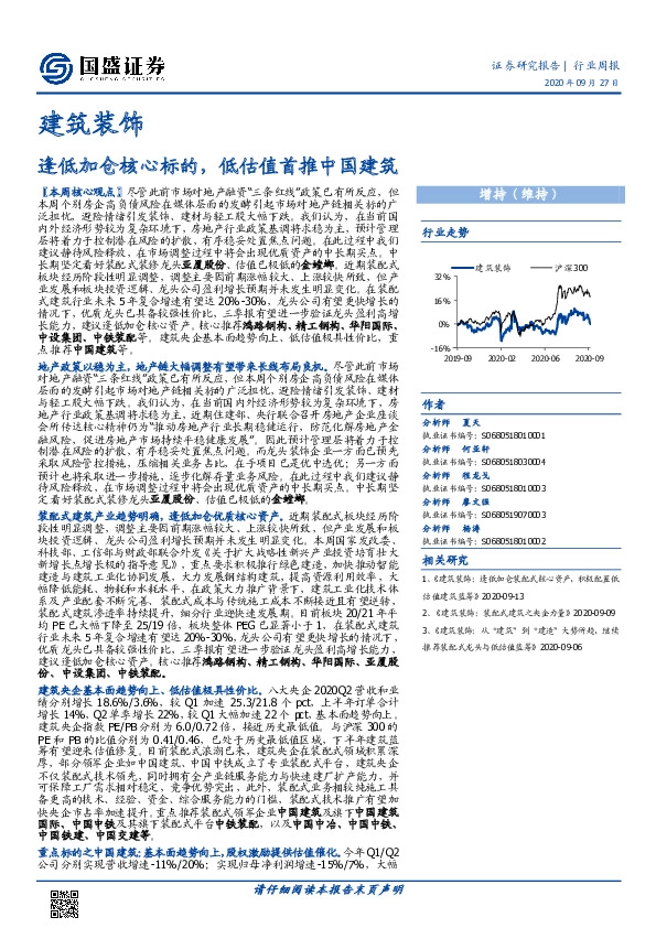 建筑装饰行业周报：逢低加仓核心标的，低估值首推中国建筑