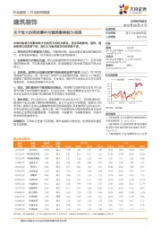 建筑装饰行业研究周报：关于恒大的突发事件对建筑影响极为有限