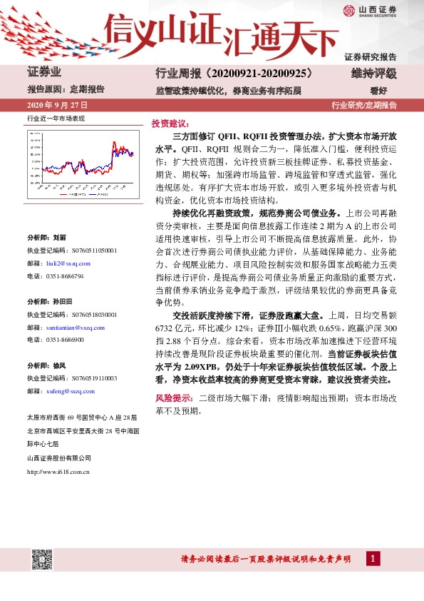 证券行业周报：监管政策持续优化，券商业务有序拓展