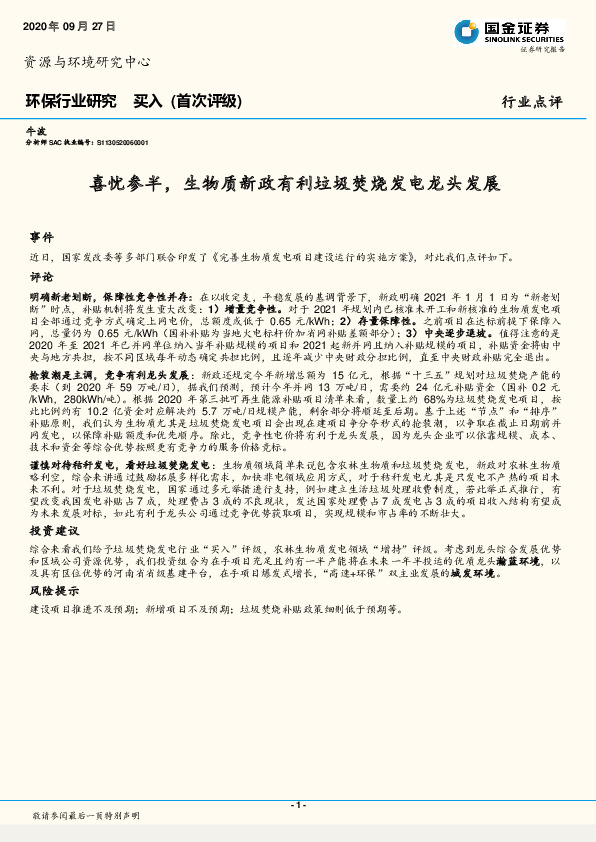 环保行业研究：喜忧参半，生物质新政有利垃圾焚烧发电龙头发展