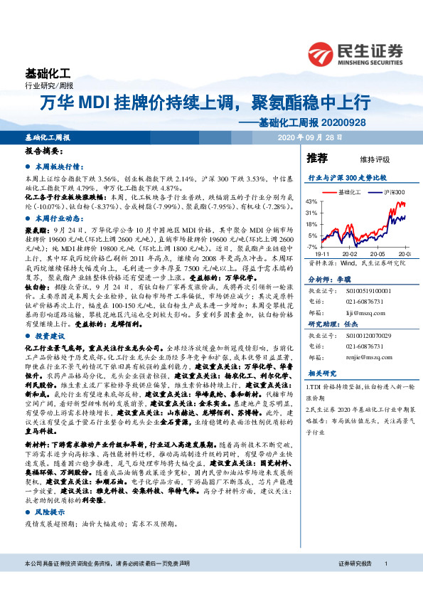 基础化工周报：万华MDI挂牌价持续上调，聚氨酯稳中上行