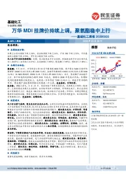 基础化工周报：万华MDI挂牌价持续上调，聚氨酯稳中上行