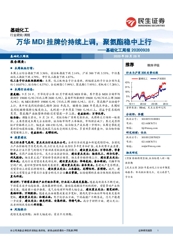 基础化工周报：万华MDI挂牌价持续上调，聚氨酯稳中上行