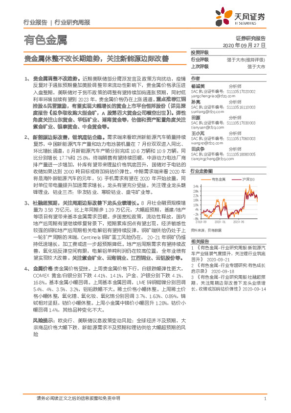 有色金属行业研究周报：贵金属休整不改长期趋势，关注新能源边际改善