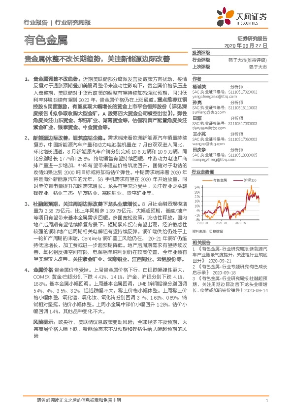 有色金属行业研究周报：贵金属休整不改长期趋势，关注新能源边际改善