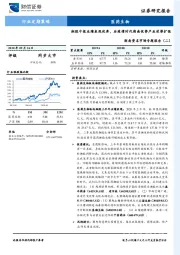 医药生物：湖南资本市场专题报告（二）：湘股中报业绩表现优秀，后疫情时代湖南优势产业逆势扩张