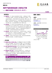 钢铁行业周报:高炉产能利用率连续6周环比下降