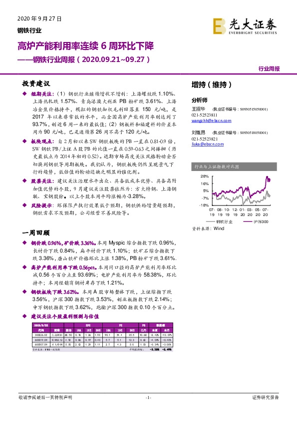 钢铁行业周报：高炉产能利用率连续6周环比下降