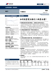 银行专题报告：如何投资商业银行二级资本债？
