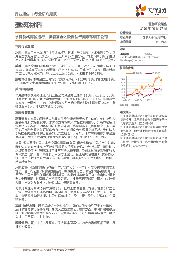 建筑材料行业研究周报：水泥价格高位运行，保碧基金入股奥佳华健康环境子公司