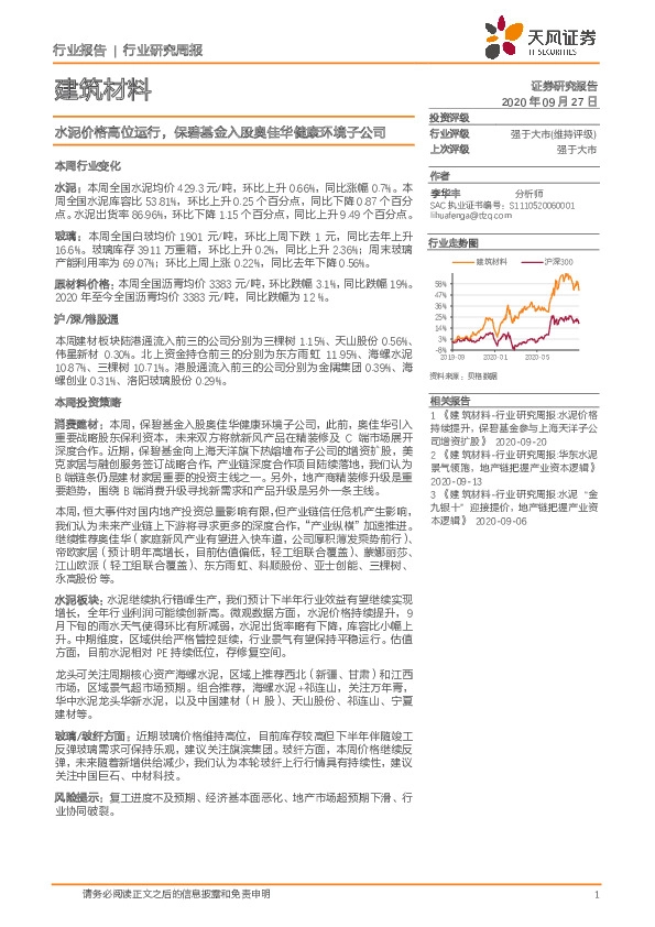 建筑材料行业研究周报：水泥价格高位运行，保碧基金入股奥佳华健康环境子公司