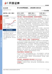 食品饮料行业周报：茅台价格预期稳定,五粮液新品抢先机