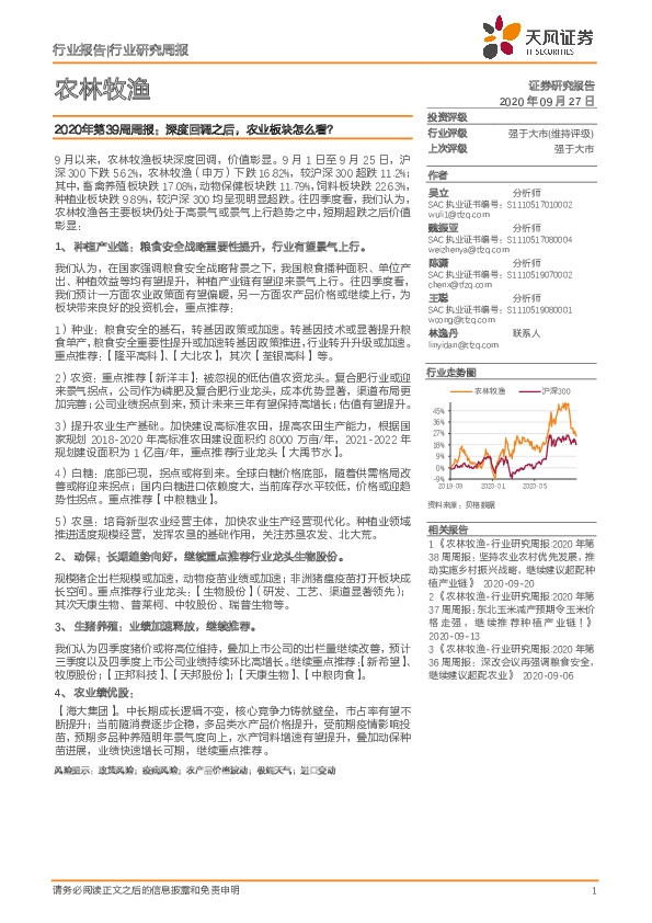 农林牧渔2020年第39周周报：深度回调之后，农业板块怎么看？