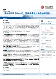 传媒周报:原神等拒上华为小米,游戏或将进入内容为王时代