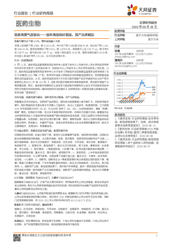 医药生物行业研究周报：医药高景气度板块——眼科高值耗材领域，国产品牌崛起