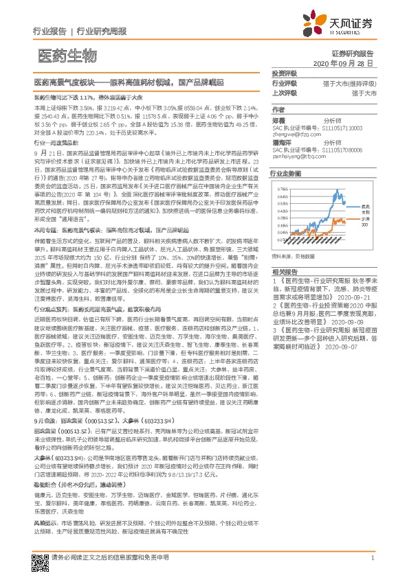 医药生物行业研究周报：医药高景气度板块——眼科高值耗材领域，国产品牌崛起