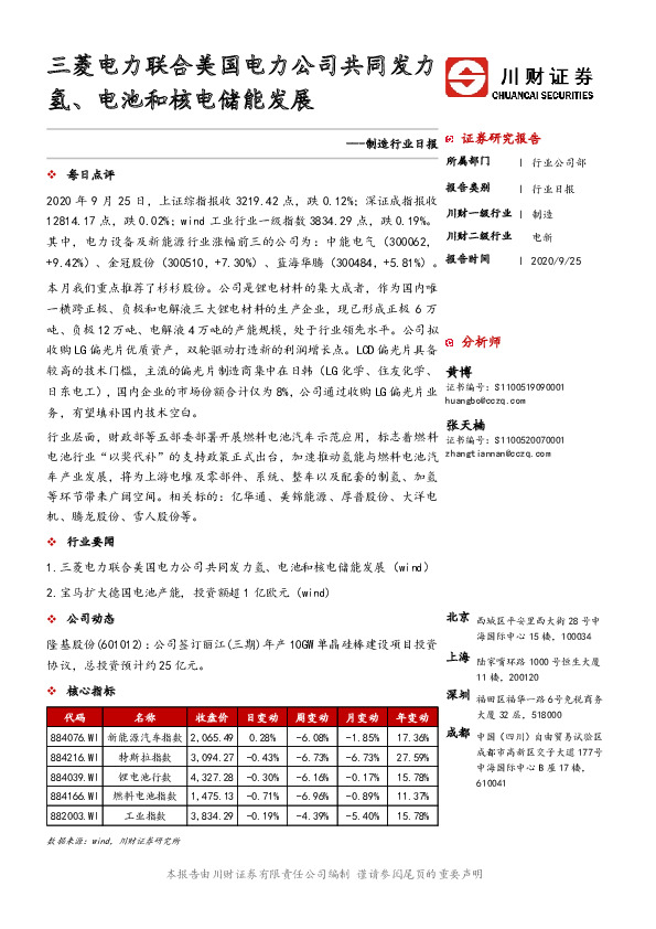 制造行业日报：三菱电力联合美国电力公司共同发力氢、电池和核电储能发展