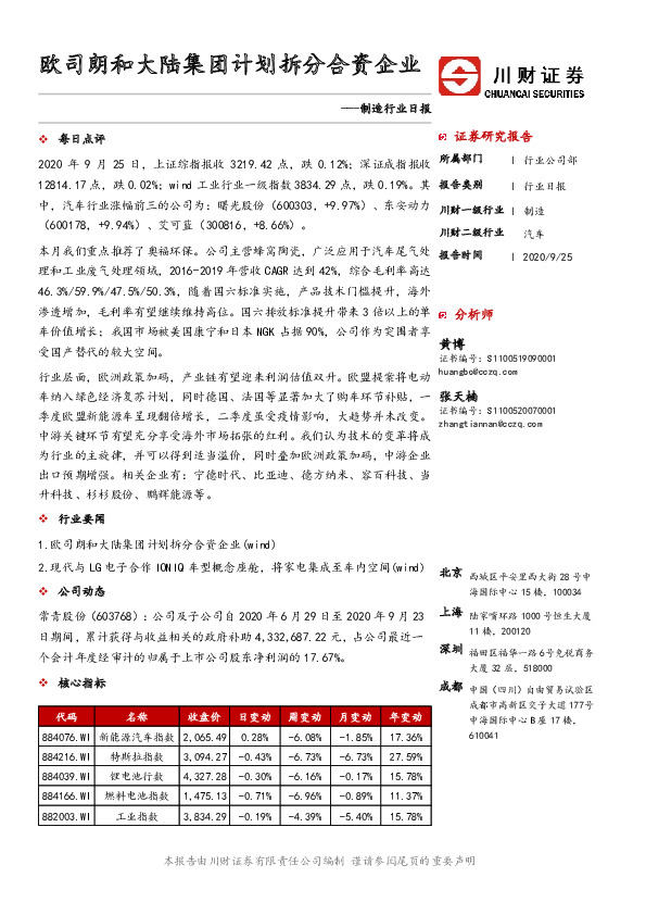 制造行业日报：欧司朗和大陆集团计划拆分合资企业