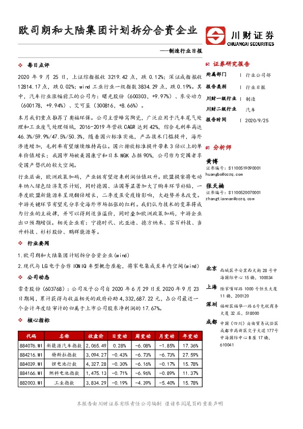 制造行业日报：欧司朗和大陆集团计划拆分合资企业