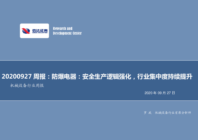 机械设备行业周报-防爆电器：安全生产逻辑强化，行业集中度持续提升