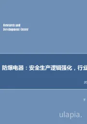 机械设备行业周报-防爆电器：安全生产逻辑强化，行业集中度持续提升