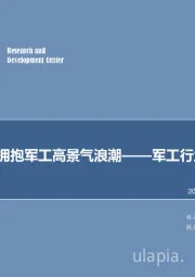 军工行业周报：再出发，拥抱军工高景气浪潮