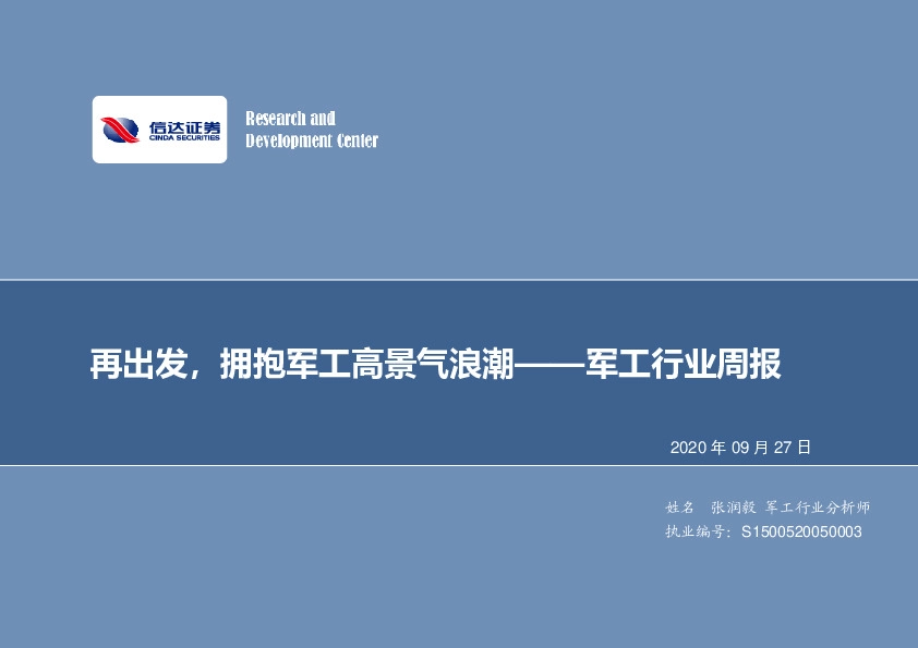 军工行业周报：再出发，拥抱军工高景气浪潮