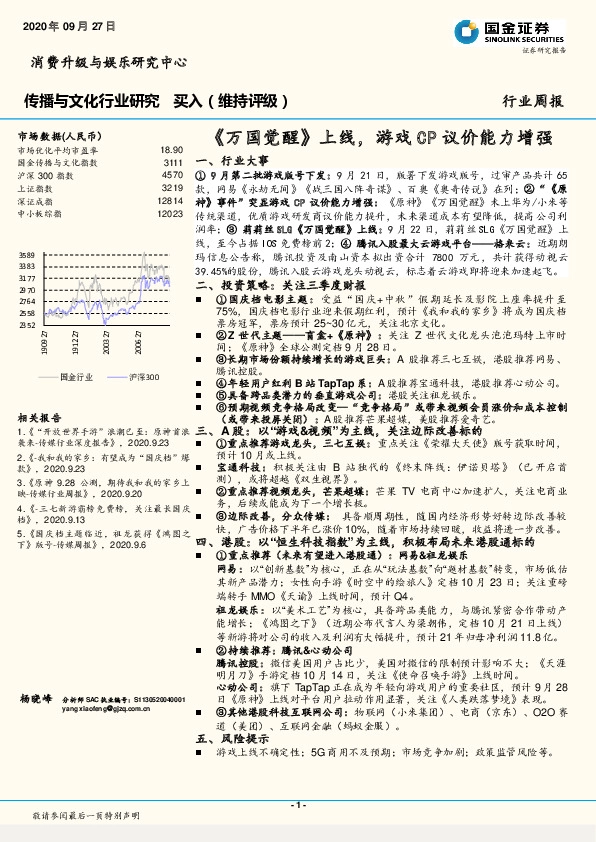 传播与文化行业研究：《万国觉醒》上线，游戏CP议价能力增强