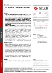 银行行业：LPR报价不变，银行板块仍具防御性