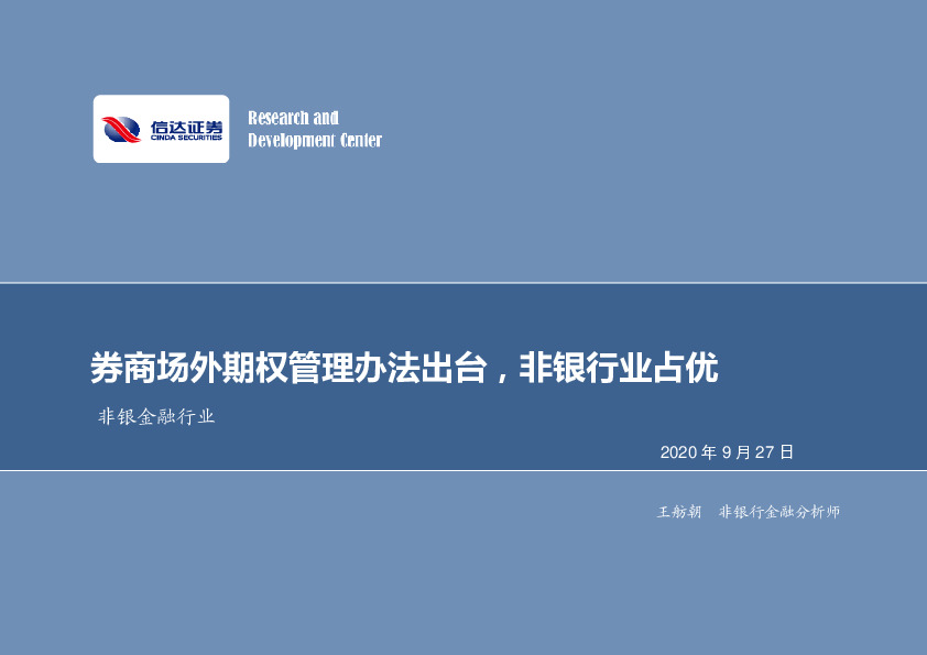 非银金融行业周报：券商场外期权管理办法出台，非银行业占优
