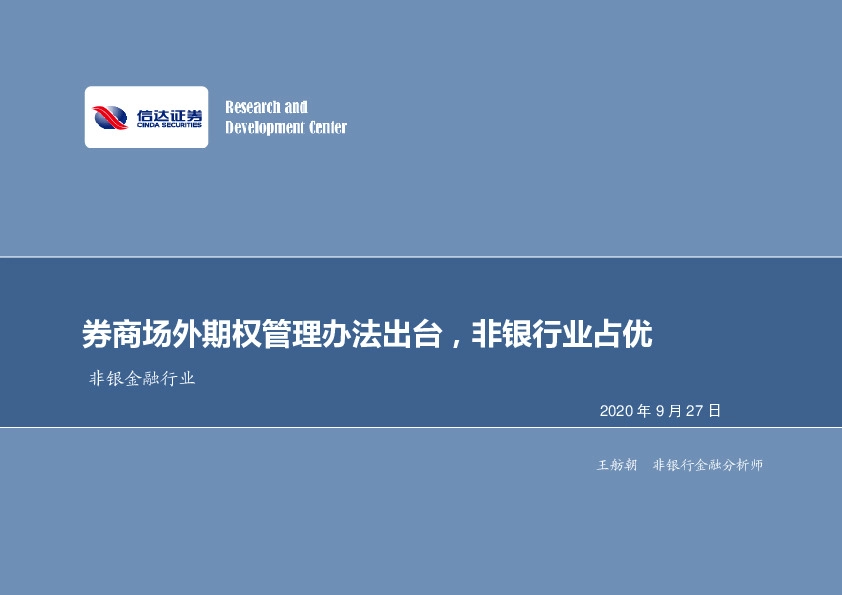 非银金融行业周报：券商场外期权管理办法出台，非银行业占优