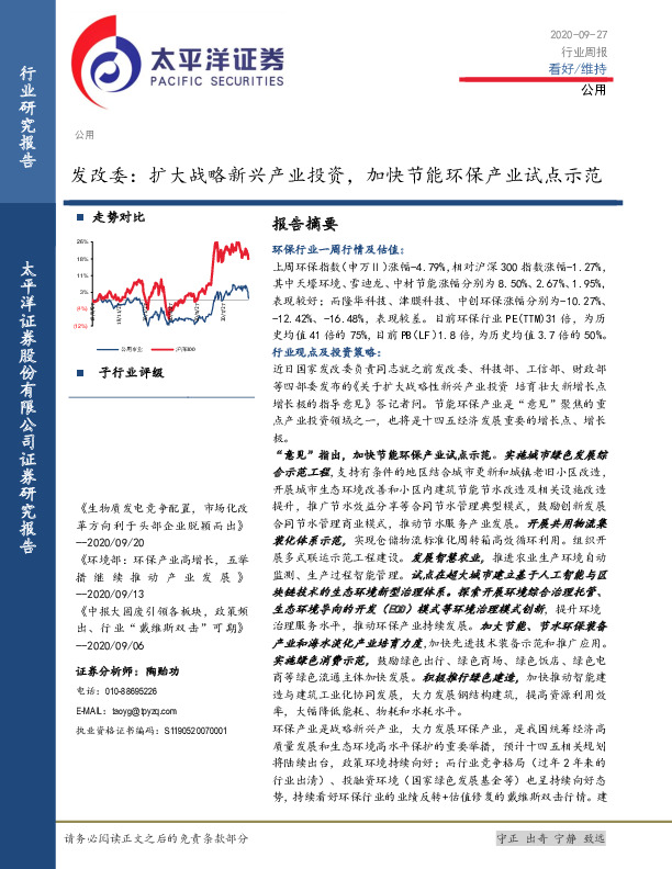 公用行业周报：发改委：扩大战略新兴产业投资，加快节能环保产业试点示范