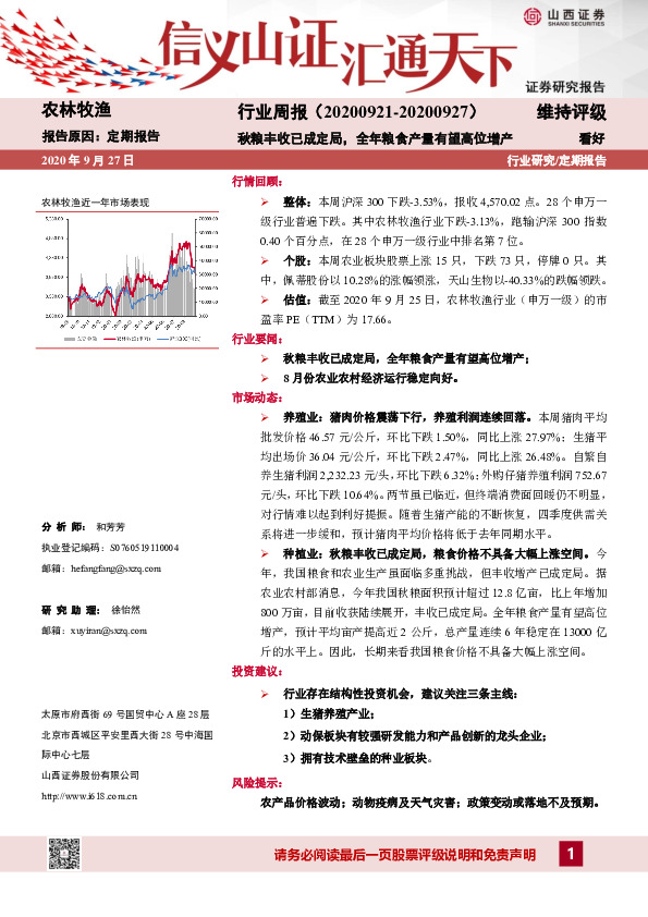 农林牧渔行业周报：秋粮丰收已成定局，全年粮食产量有望高位增产