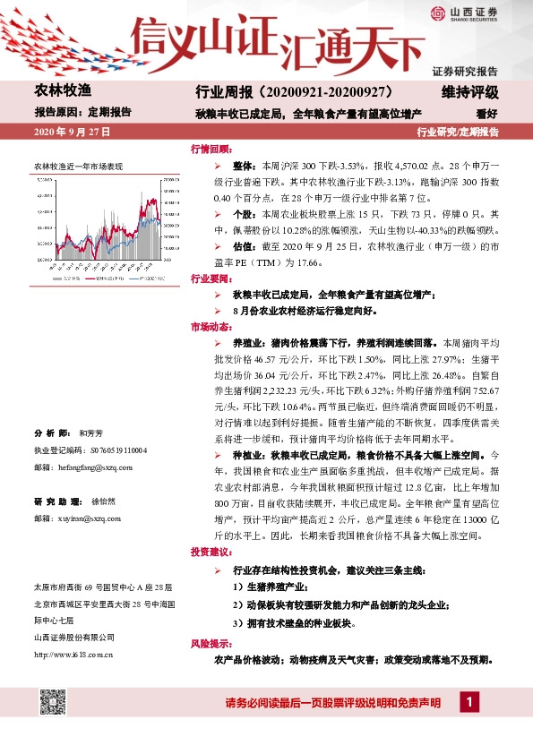 农林牧渔行业周报：秋粮丰收已成定局，全年粮食产量有望高位增产