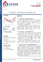 有色周观点：黄金急跌后或迎来配置窗口期