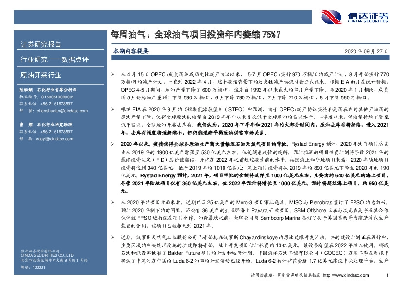 原油开采行业每周油气：全球油气项目投资年内萎缩75%？